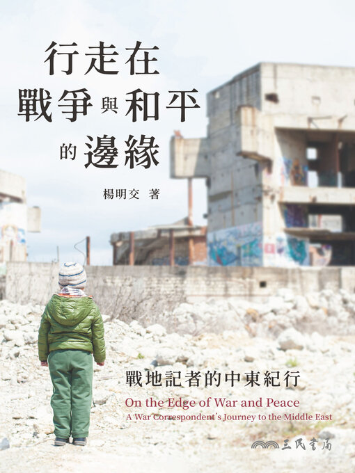 Title details for 行走在戰爭與和平的邊緣(On the Edge of War and Peace) by 楊明交 - Available